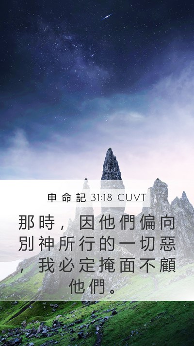 申 命 記 31:18 CUVT Mobile Phone Wallpaper - 那 時 ， 因 他 們 偏 向 別 神 所 行 - Mobile Bible Verse Wallpaper