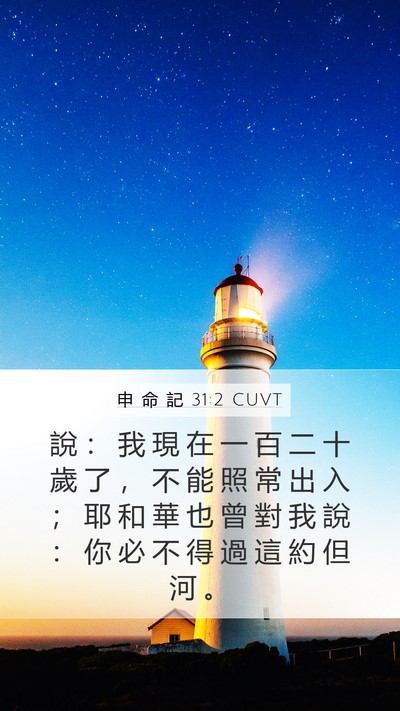 申 命 記 31:2 CUVT Bible Verse Image