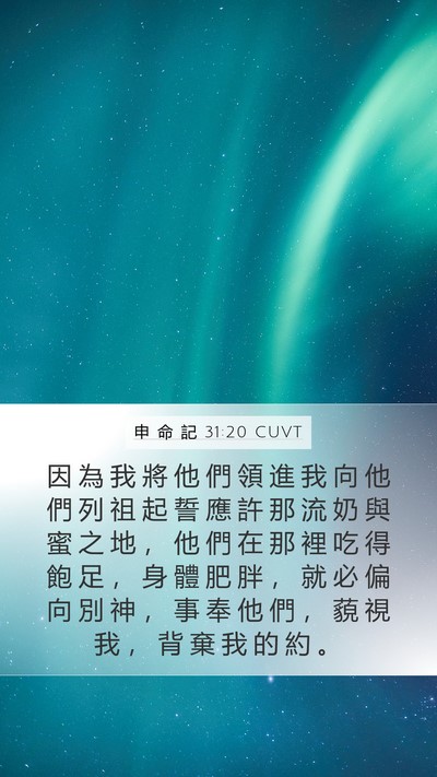 申 命 記 31:20 CUVT Bible Verse Image