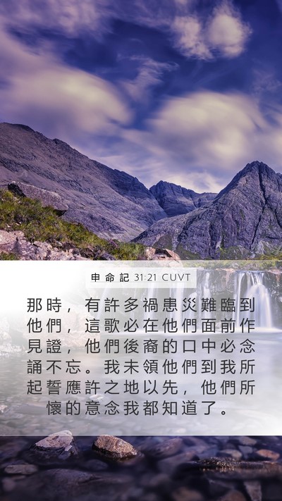 申 命 記 31:21 CUVT Bible Verse Image