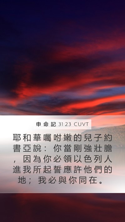 申 命 記 31:23 CUVT Bible Verse Image
