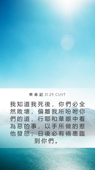 申 命 記 31:29 CUVT Bible Verse Image