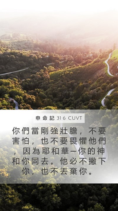 申 命 記 31:6 CUVT Bible Verse Image
