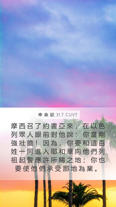 申 命 記 31:7 CUVT Bible Verse Image