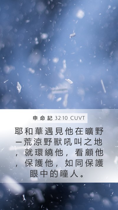 申 命 記 32:10 CUVT Bible Verse Image