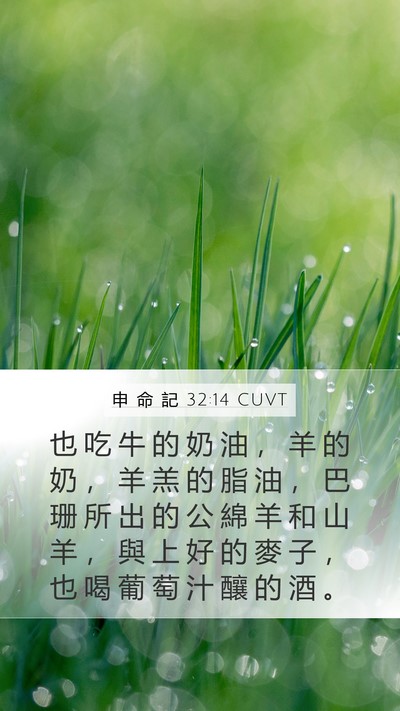 申 命 記 32:14 CUVT Bible Verse Image