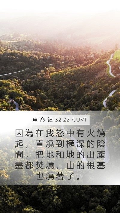 申 命 記 32:22 CUVT Bible Verse Image