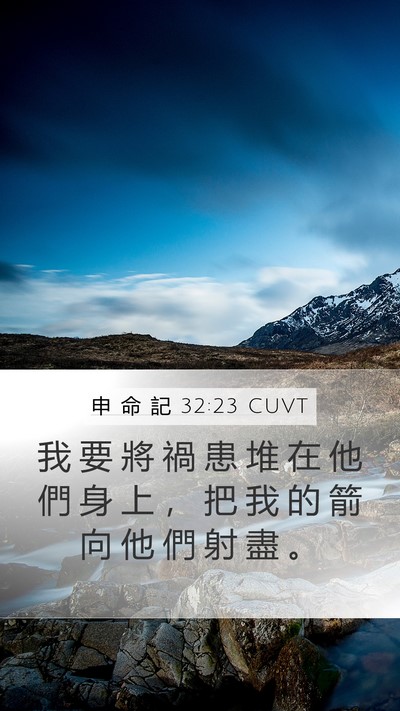 申 命 記 32:23 CUVT Bible Verse Image