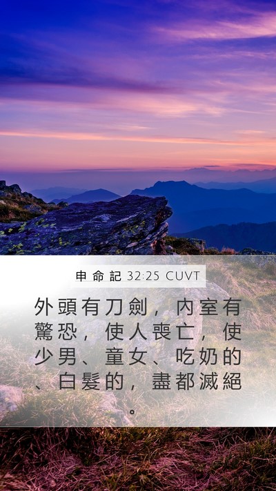 申 命 記 32:25 CUVT Bible Verse Image