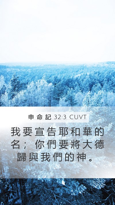 申 命 記 32:3 CUVT Bible Verse Image