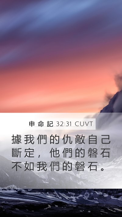 申 命 記 32:31 CUVT Bible Verse Image
