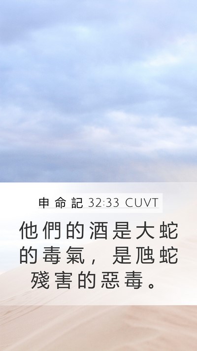 申 命 記 32:33 CUVT Bible Verse Image