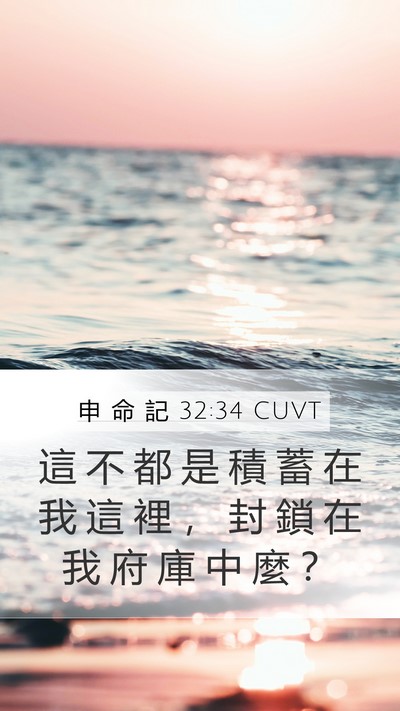 申 命 記 32:34 CUVT Bible Verse Image