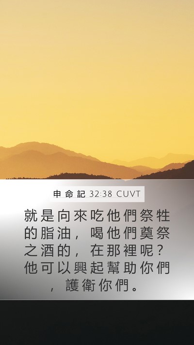 申 命 記 32:38 CUVT Bible Verse Image