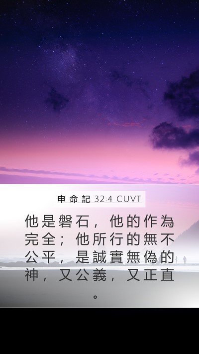 申 命 記 32:4 CUVT Bible Verse Image