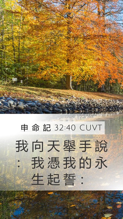 申 命 記 32:40 CUVT Bible Verse Image