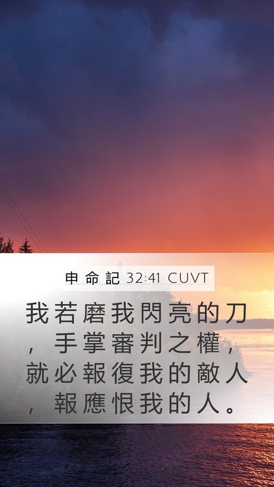 申 命 記 32:41 CUVT Bible Verse Image