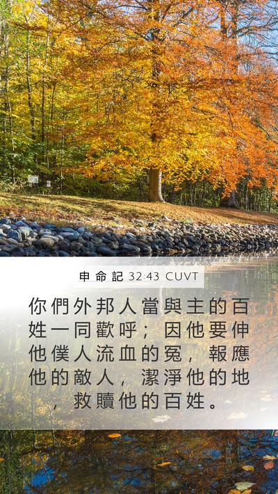 申 命 記 32:43 CUVT Bible Verse Image