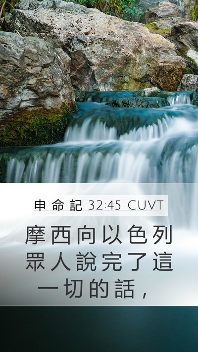 申 命 記 32:45 CUVT Mobile Phone Wallpaper - 摩 西 向 以 色 列 眾 人 說 完 了 這 - Mobile Bible Verse Wallpaper