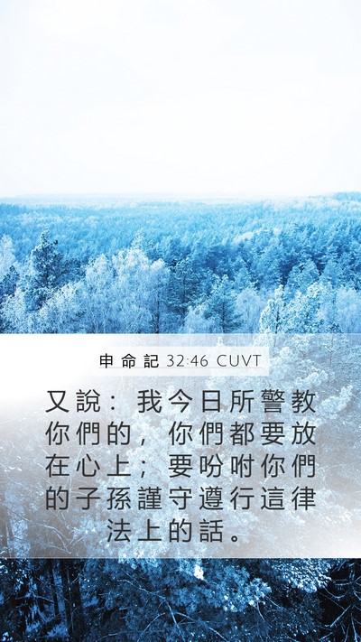 申 命 記 32:46 CUVT Bible Verse Image