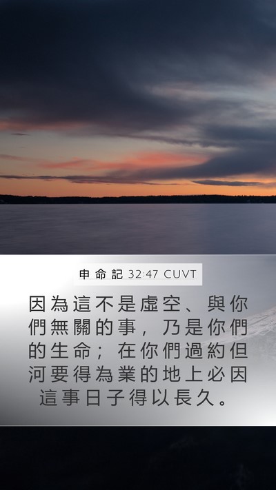 申 命 記 32:47 CUVT Mobile Phone Wallpaper - 因 為 這 不 是 虛 空 、 與 你 們 無 - Mobile Bible Verse Wallpaper