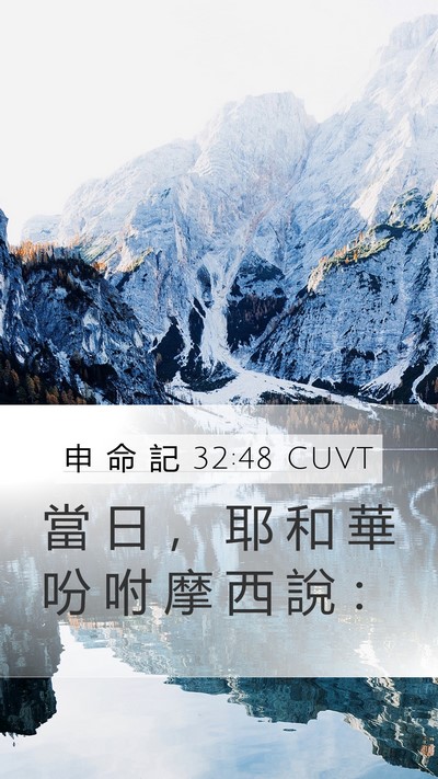 申 命 記 32:48 CUVT Bible Verse Image