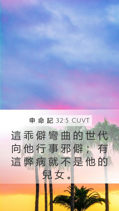 申 命 記 32:5 CUVT Bible Verse Image