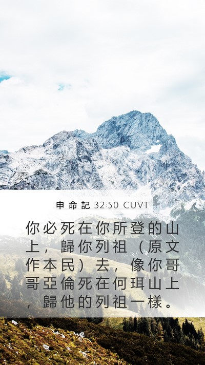 申 命 記 32:50 CUVT Bible Verse Image