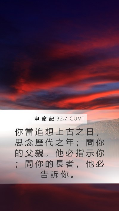 申 命 記 32:7 CUVT Bible Verse Image