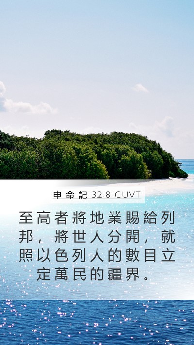 申 命 記 32:8 CUVT Bible Verse Image