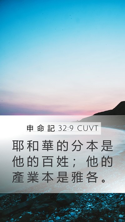 申 命 記 32:9 CUVT Bible Verse Image