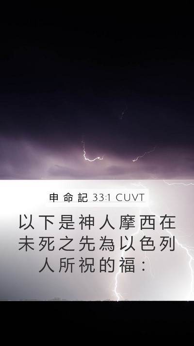 申 命 記 33:1 CUVT Bible Verse Image