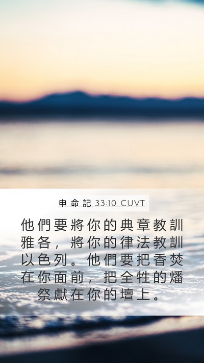 申 命 記 33:10 CUVT Bible Verse Image
