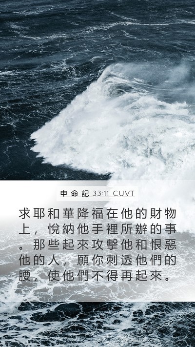申 命 記 33:11 CUVT Bible Verse Image