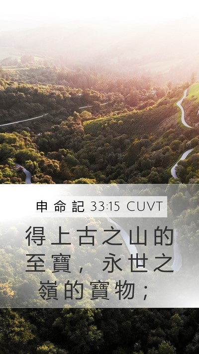 申 命 記 33:15 CUVT Bible Verse Image
