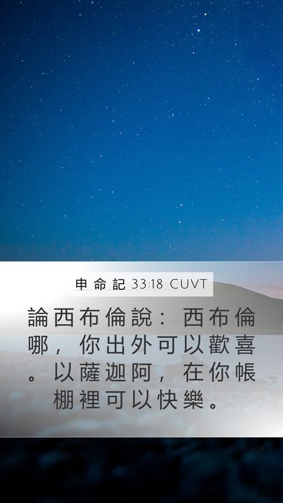 申 命 記 33:18 CUVT Bible Verse Image