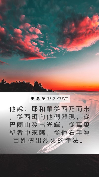 申 命 記 33:2 CUVT Bible Verse Image