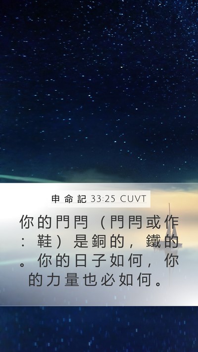 申 命 記 33:25 CUVT Bible Verse Image