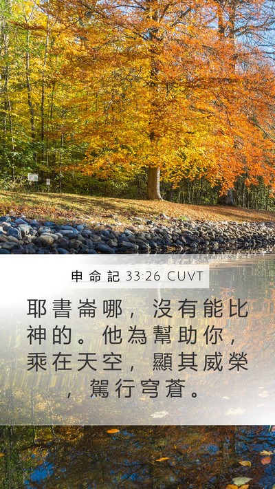 申 命 記 33:26 CUVT Bible Verse Image