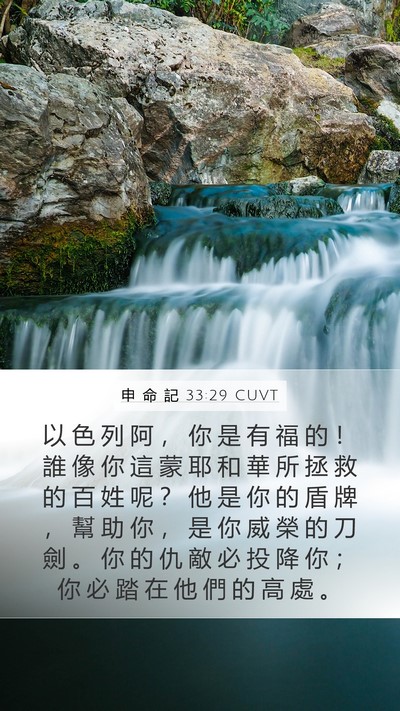申 命 記 33:29 CUVT Bible Verse Image