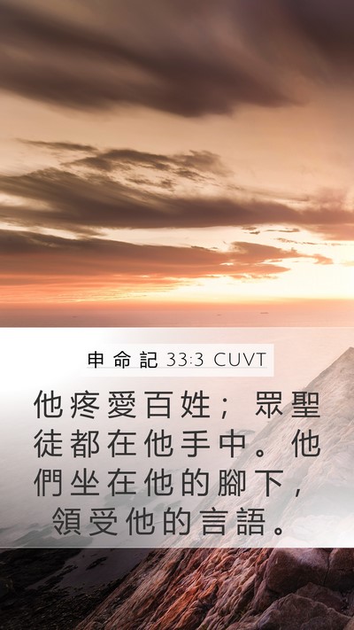 申 命 記 33:3 CUVT Bible Verse Image