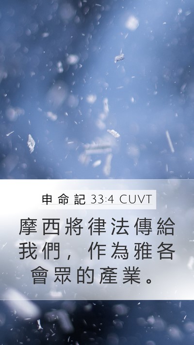 申 命 記 33:4 CUVT Bible Verse Image