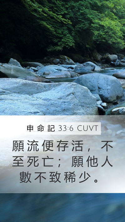 申 命 記 33:6 CUVT Bible Verse Image