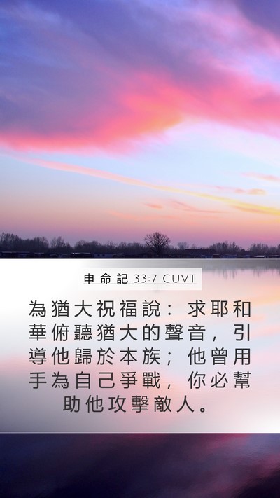申 命 記 33:7 CUVT Bible Verse Image