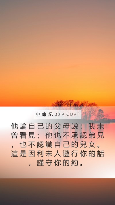 申 命 記 33:9 CUVT Bible Verse Image