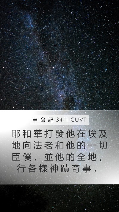 申 命 記 34:11 CUVT Bible Verse Image