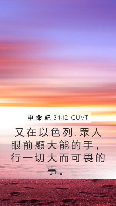 申 命 記 34:12 CUVT Bible Verse Image