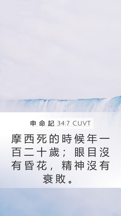 申 命 記 34:7 CUVT Bible Verse Image
