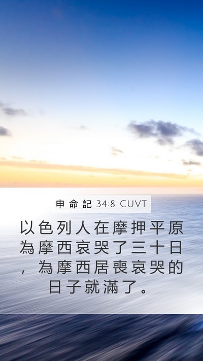 申 命 記 34:8 CUVT Bible Verse Image