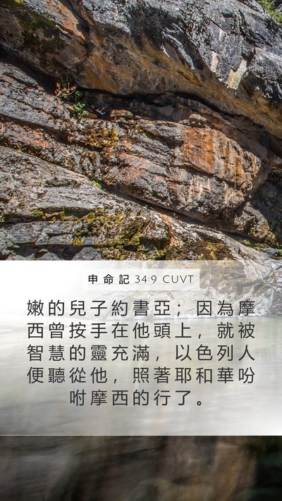 申 命 記 34:9 CUVT Bible Verse Image